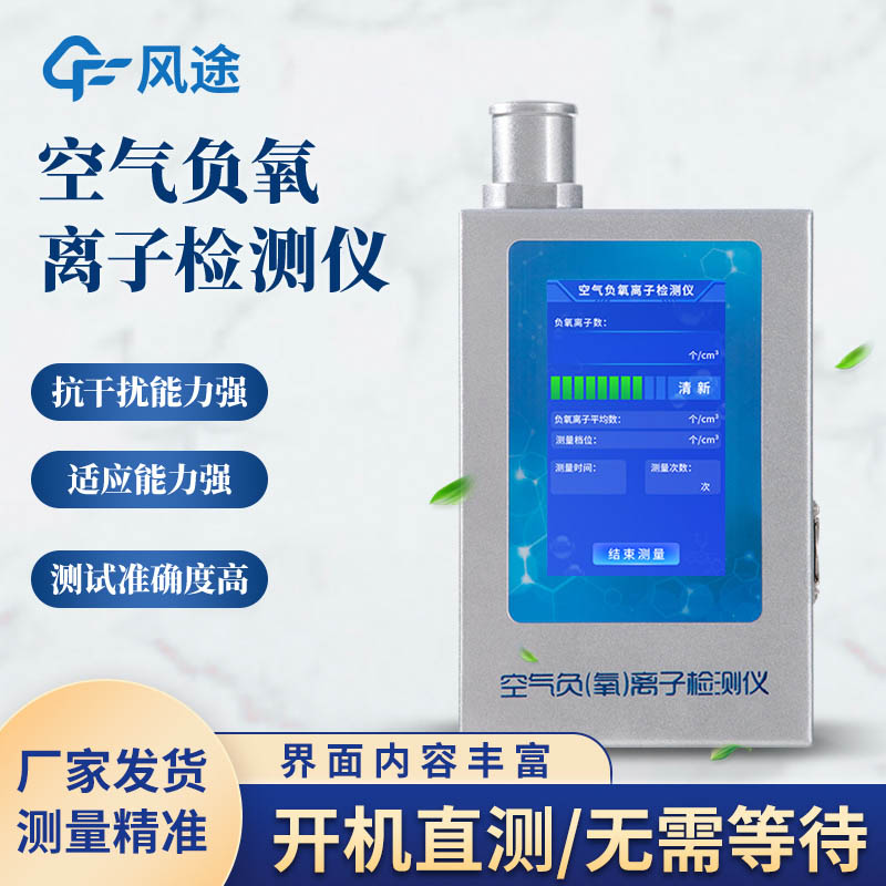 Advantages of Atmospheric Negative Oxygen Ion Monitoring System