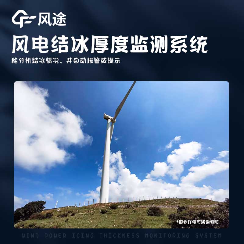 Wind power icing thickness monitoring system