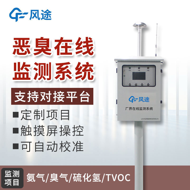 Online odor monitoring system